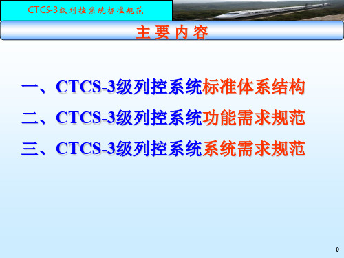 CTCS级列控系统标准体系及需求规范