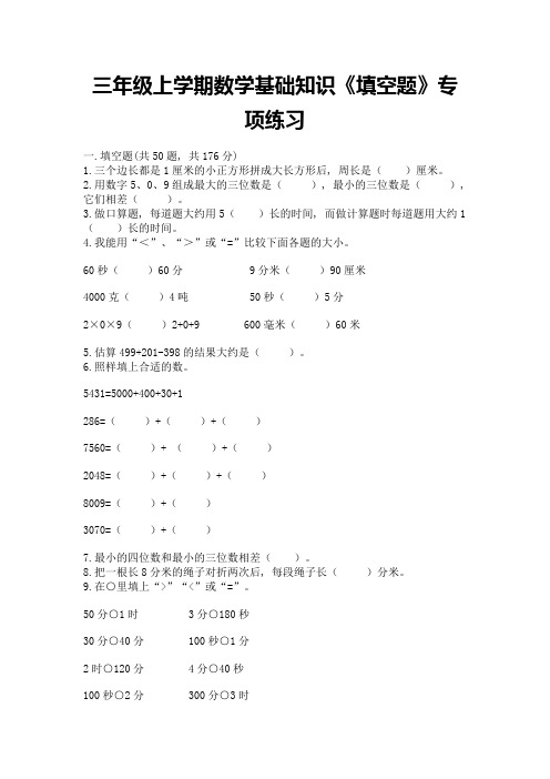 三年级上学期数学基础知识《填空题》专项练习及完整答案(各地真题)