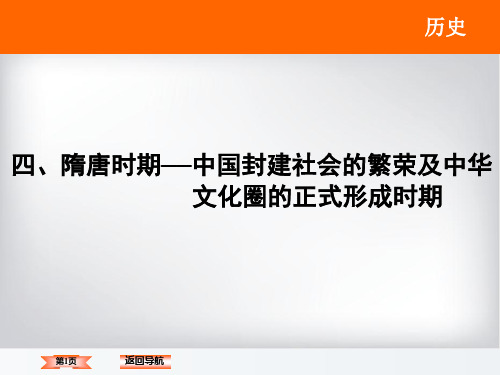 高三历史 二轮复习 4 隋唐时期 中国封建社会的繁荣及中华文化圈的正式形成时期