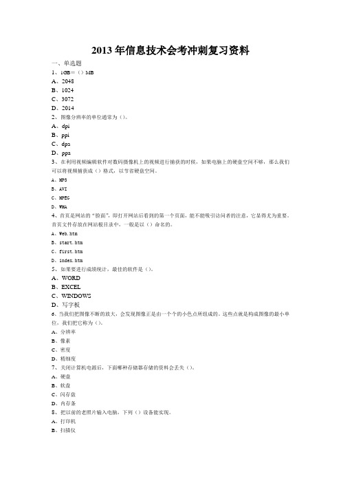 2013年信息技术会考冲刺复习资料