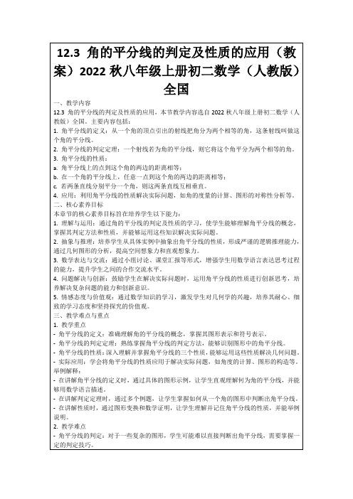 12.3角的平分线的判定及性质的应用(教案)2022秋八年级上册初二数学(人教版)全国