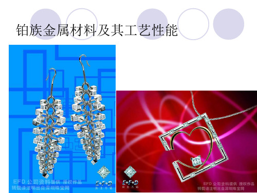 (首饰贵金属材料及工艺学)铂族金属材料及其工艺性能