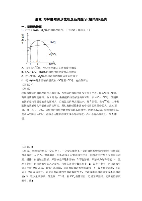 溶液 溶解度知识点梳理及经典练习(超详细)经典