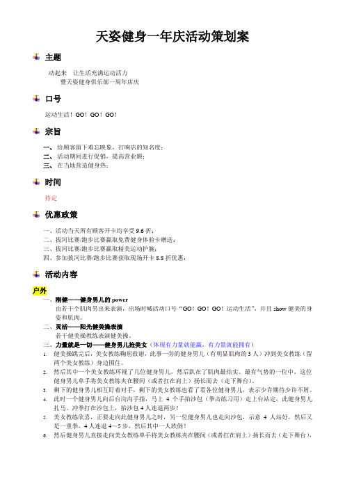 (营销策划)天姿健身一年庆活动策划案