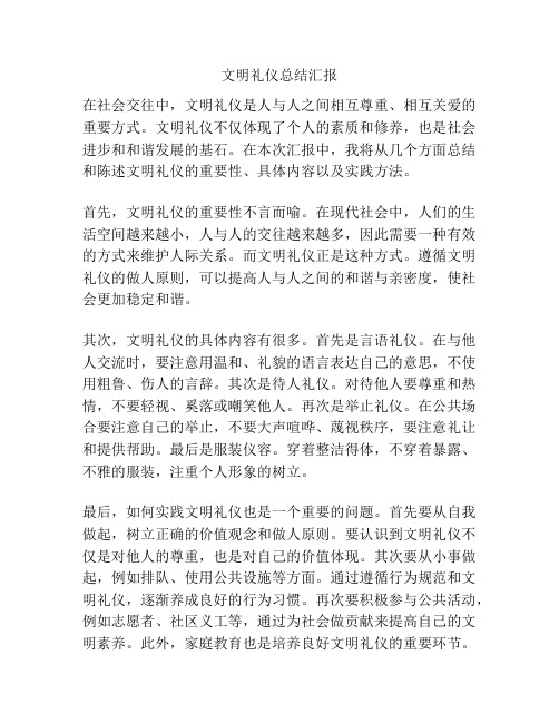 文明礼仪总结汇报