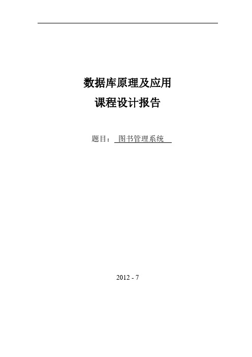 数据库之图书管理系统实验报告