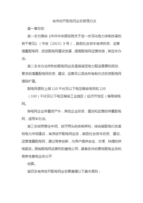 《有序放开配电网业务管理办法》