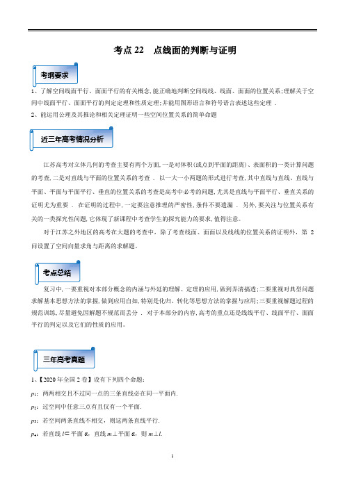 最新2021高考数学分类汇编 考点22  点线面的判断与证明  (含答案解析)