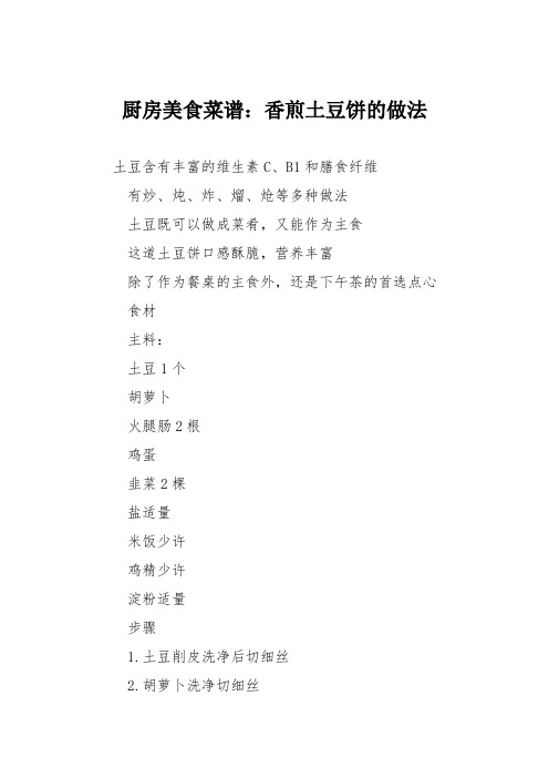 厨房美食菜谱:香煎土豆饼的做法