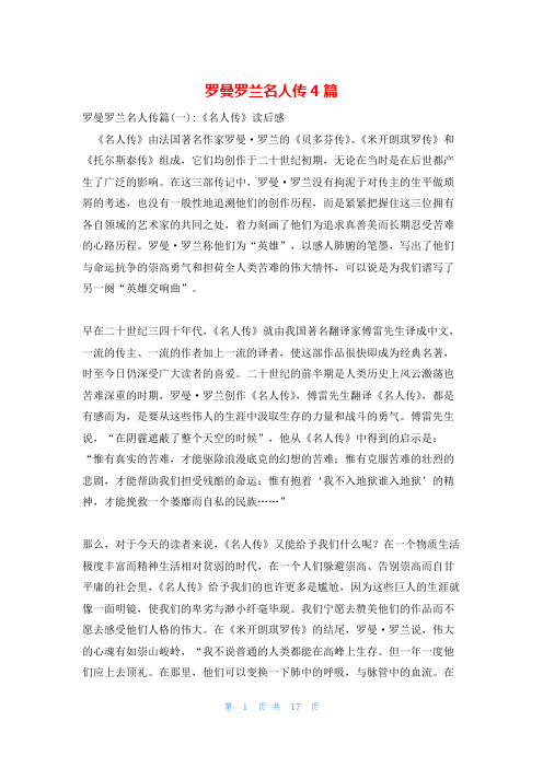 罗曼罗兰名人传4篇