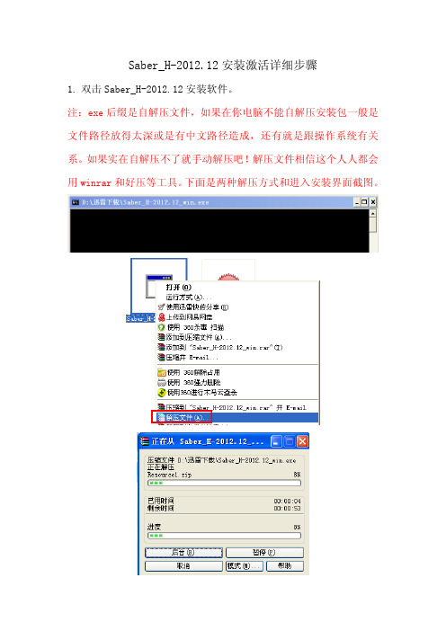 Saber_H-2012.12 安装激活详细步骤