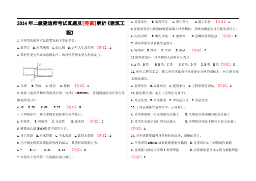 2014年二级建造师考试真题及答案解析《建筑工程实务》