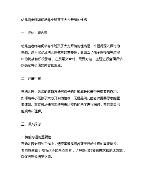 幼儿园老师如何培养小班孩子大方开朗的性格语言教案：情感沟通与表达技巧培养