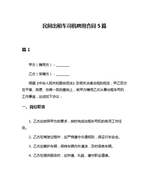 民间出租车司机聘用合同5篇