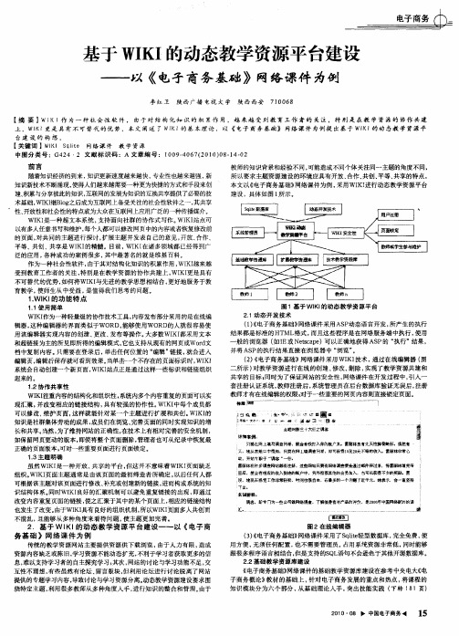 基于WIKI的动态教学资源平台建设——以《电子商务基础》网络课件为例