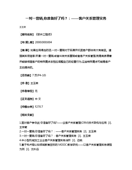 一对一营销,你准备好了吗？：——客户关系管理实务