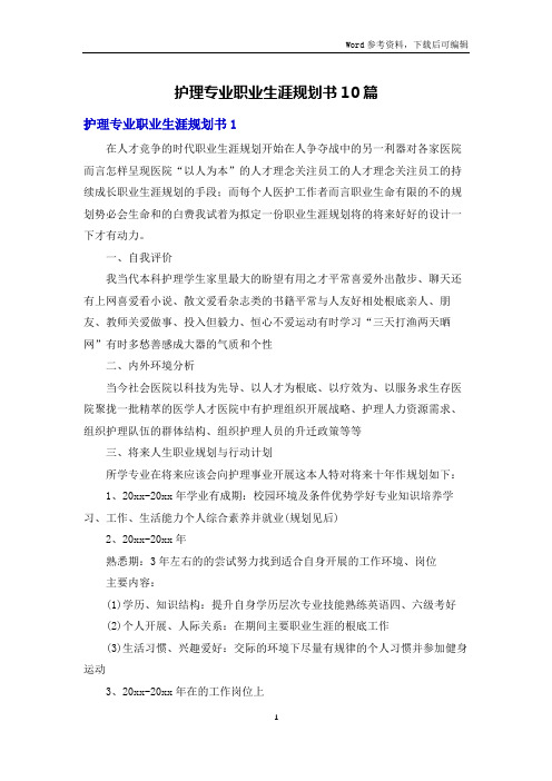 护理专业职业生涯规划书10篇