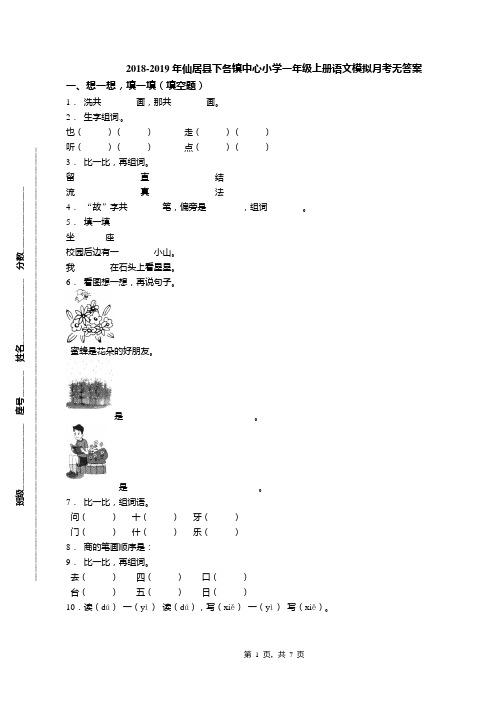 2018-2019年仙居县下各镇中心小学一年级上册语文模拟月考无答案