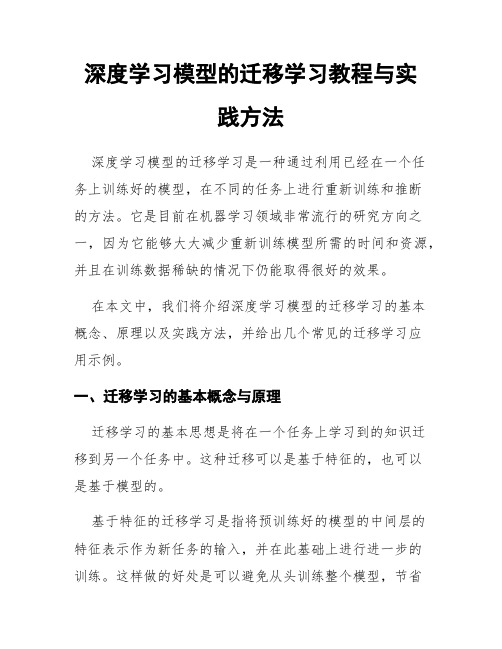 深度学习模型的迁移学习教程与实践方法