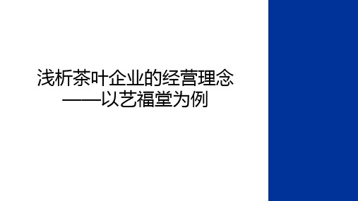 最新浅析茶叶企业的经营理念——以艺福堂为例讲课讲稿