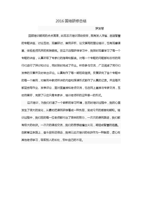 2016国培研修总结