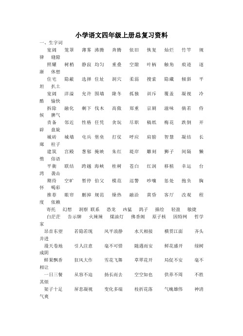 人教版小学语文四年级上册归类复习文库