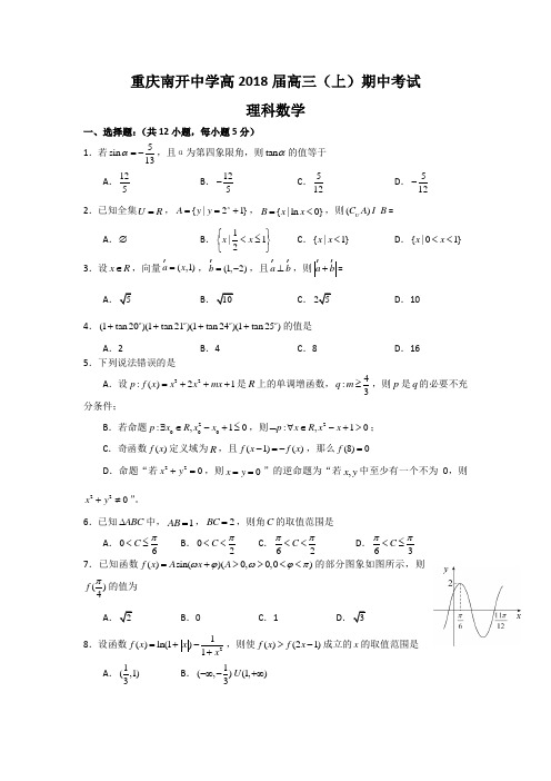 重庆市南开中学2018届高三上学期半期考试数学理试题 