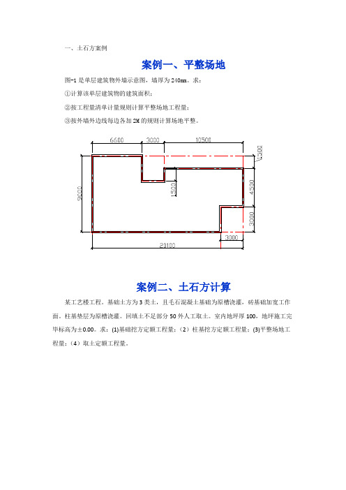 1、土石方案例.题