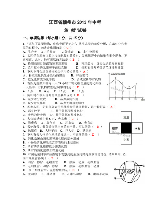 江西省赣州市2013年中考生物试卷(含答案)