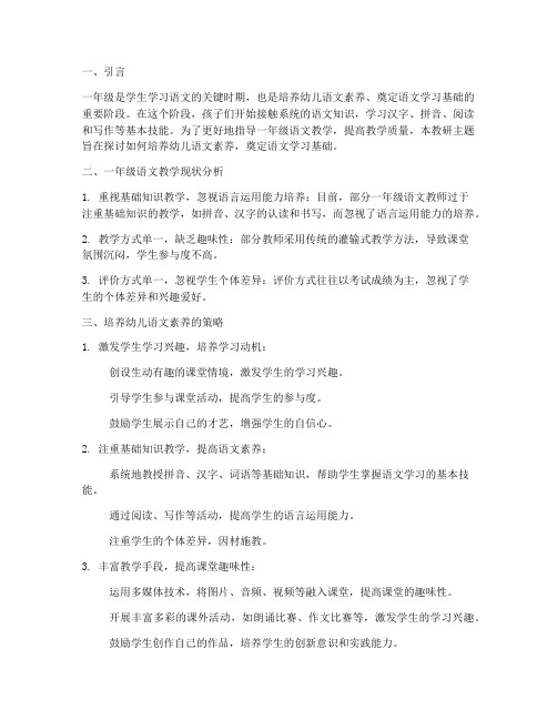 针对一年级语文教研主题