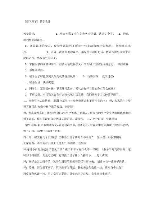 部编版一年级语文下册 课文14：要下雨了-【省一等奖】优质教案.docx