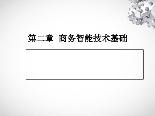 商务智能技术基础(ppt 78页)