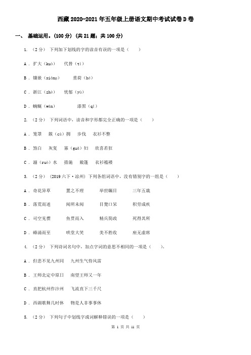西藏2020-2021年五年级上册语文期中考试试卷D卷