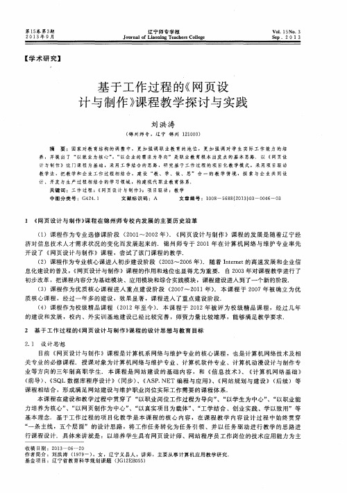 基于工作过程的《网页设计与制作》课程教学探讨与实践