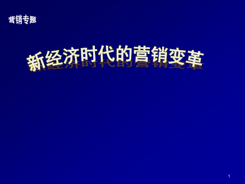 专题新经济时代的营销变革ppt课件