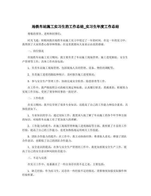 地铁车站施工实习生的工作总结_实习生年度工作总结