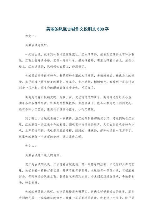 美丽的凤凰古城作文说明文600字