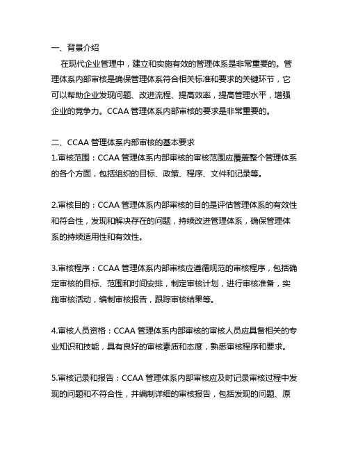 ccaa 管理体系内部审核 要求