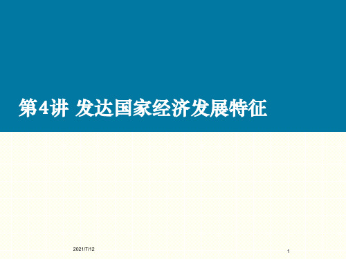 发达国家经济发展过程