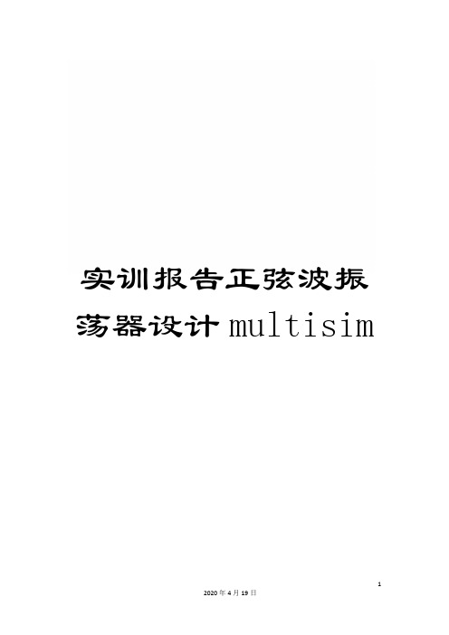 实训报告正弦波振荡器设计multisim