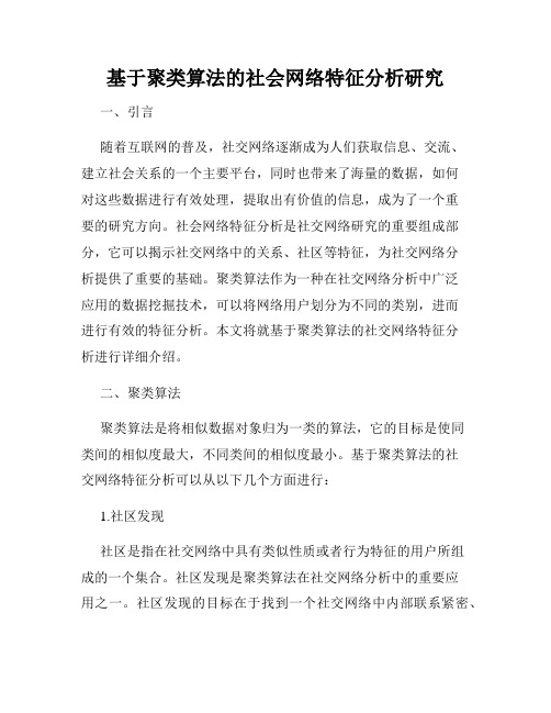 基于聚类算法的社会网络特征分析研究