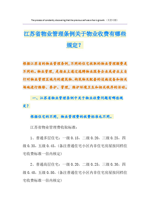 最新江苏省物业管理条例关于物业收费有哪些规定？