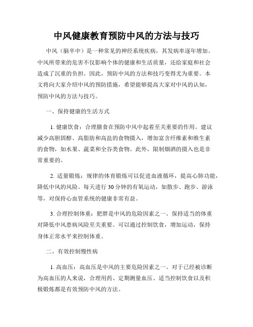 中风健康教育预防中风的方法与技巧