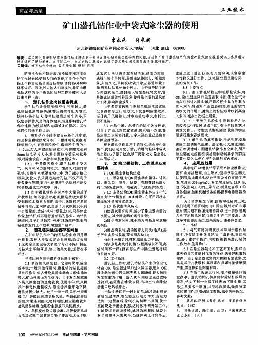 矿山潜孔钻作业中袋式除尘器的使用