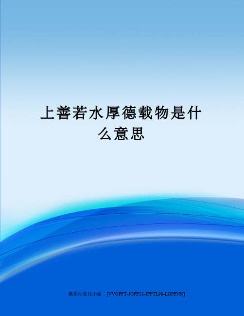 上善若水厚德载物是什么意思