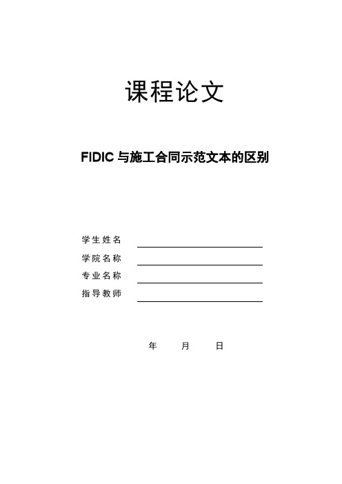 FIDIC与施工合同示范文本的区别