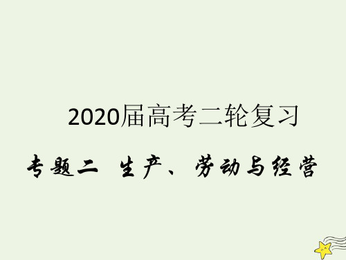 高考政治二轮复习专题二生产劳动与经营1生产与经济制度课件