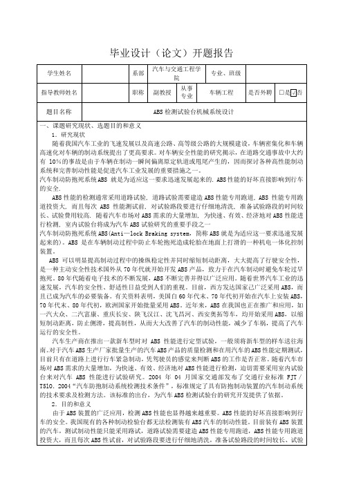 汽车ABS检测试验台机械系统设计-开题报告