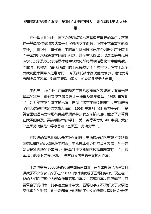 他的发明挽救了汉字，影响了无数中国人，如今却几乎无人使用