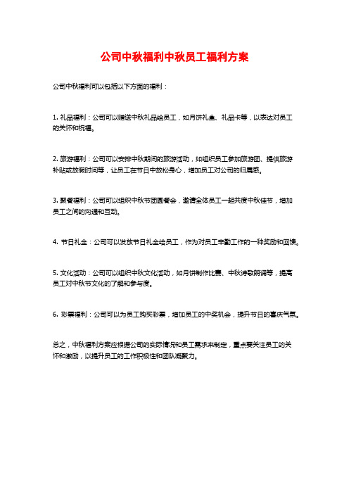 公司中秋福利中秋员工福利方案